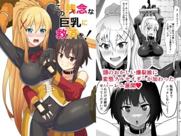 エチエチ漫画ーこの残念な巨乳に救済を！d_531487ダウンロードはコチラ！