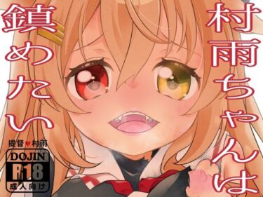 エチエチ漫画ー村雨ちゃんは鎮めたいd_531731ダウンロードはコチラ！