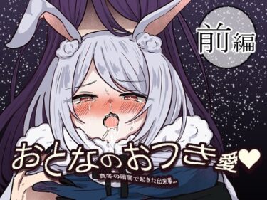 エチエチ漫画ーおとなのおつき愛  前編d_531792ダウンロードはコチラ！