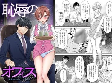 エチエチ漫画ー恥辱のオフィス〜女性化されたパワハラ上司〜d_532108ダウンロードはコチラ！