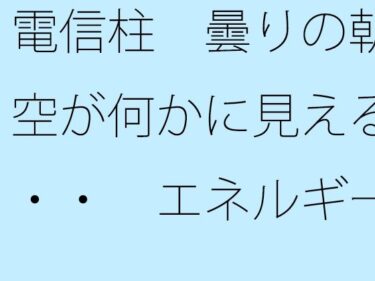 エチエチ漫画ー電信柱  曇りの朝の空が何かに見える・・・  エネルギー源は道端の人との挨拶d_532119ダウンロードはコチラ！