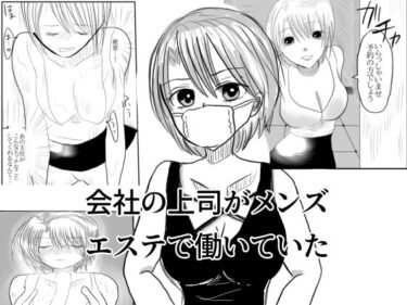 エチエチ漫画ー会社の上司がメンズエステで働いていたd_532163ダウンロードはコチラ！