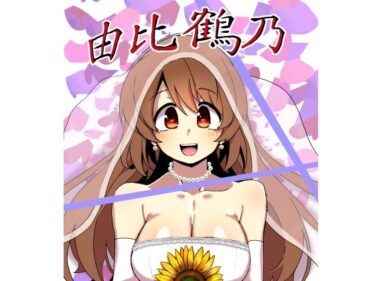 エチエチ漫画ー由比鶴乃父娘子作り総集編d_532920ダウンロードはコチラ！