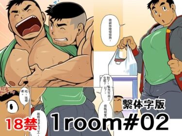 エチエチ漫画ー1room＃02繫体字版d_532943ダウンロードはコチラ！