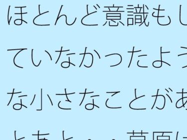 エチエチ漫画ーほとんど意識もしていなかったような小さなことがあとあと・・草原は甘かっただけと回想d_533291ダウンロードはコチラ！