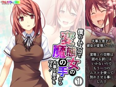 エチエチ漫画ー僕のムスコで変態女の魔の手から大事な息子を守る！ 1巻d_533386ダウンロードはコチラ！