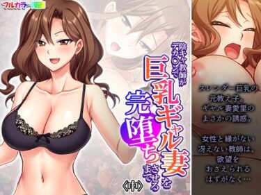 エチエチ漫画ー陰キャ教師がデカ○ンで巨乳ギャル妻を完堕ちさせるまで 中d_533419ダウンロードはコチラ！