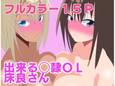 エチエチ漫画ー出来る〇隷OL床良さん2d_533490ダウンロードはコチラ！