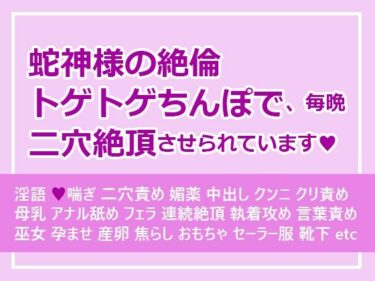 エチエチ漫画ー蛇神様の絶倫トゲトゲちんぽで、毎晩二穴絶頂させられていますd_533548ダウンロードはコチラ！