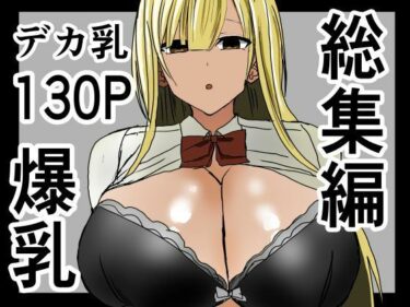 エチエチ漫画ー爆乳ギャルに抜いてもらう話。総集編d_533681ダウンロードはコチラ！