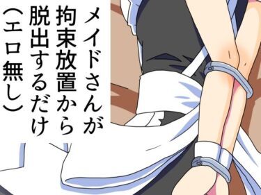 エチエチ漫画ーメイドさんが拘束放置から脱出するだけ（エロ無し）d_533847ダウンロードはコチラ！