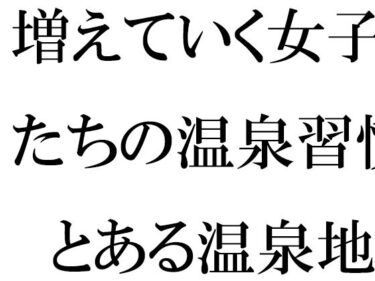 エチエチ漫画ー増えていく女子たちの温泉習慣  とある温泉地帯の新しいホテル街でd_533929ダウンロードはコチラ！