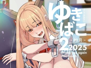 エチエチ漫画ーゆきばこ〜2025年2月号〜d_534024ダウンロードはコチラ！