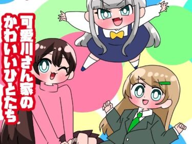 エチエチ漫画ー可愛川さん家のかわいいひとたちd_534040ダウンロードはコチラ！