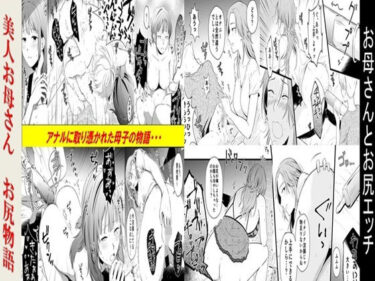 エチエチ漫画ーお母さんとお尻エッチ、美人お母さんお尻物語  2作品セット全78Pd_534227ダウンロードはコチラ！