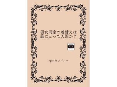 エチエチ漫画ー男女同室の着替えは誰にとって天国か？d_534324ダウンロードはコチラ！