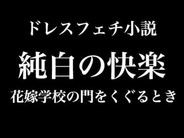 エチエチ漫画ー純白の快楽〜花嫁学校の門をくぐるときd_535268ダウンロードはコチラ！