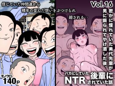 エチエチ漫画ー密かに憧れていた美代先輩が男に振られてやけ酒した後、 バカにしていた後輩にNTRされていた話 VOL16d_535329ダウンロードはコチラ！