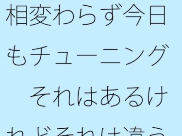 エチエチ漫画ー【無料】相変わらず今日もチューニング  それはあるけれどそれは違うという部分の・・・d_535695zeroダウンロードはコチラ！