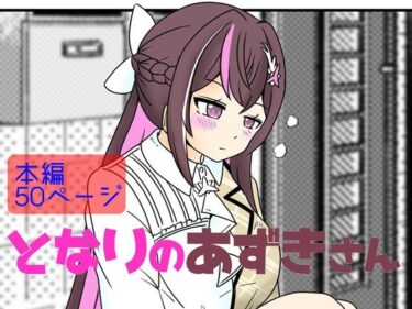 エチエチ漫画ーとなりのあずきさんd_536389ダウンロードはコチラ！