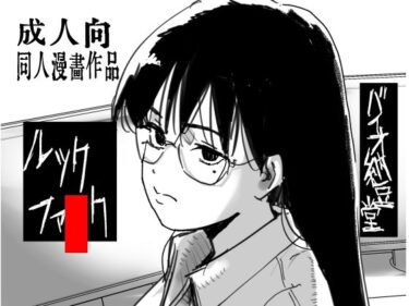 エチエチ漫画ールックファ●クd_536671ダウンロードはコチラ！