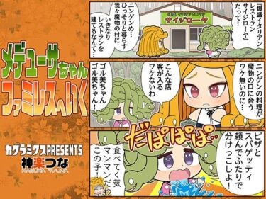 エチエチ漫画ーメデューサちゃんファミレスへいくd_536826ダウンロードはコチラ！