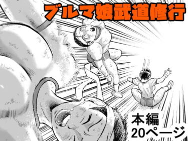 エチエチ漫画ーブルマ娘武道修行d_536973ダウンロードはコチラ！