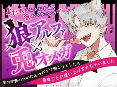 エチエチ漫画ー狼アルファ×兎オメガ〜弟の学費のためにおっパブで働こうとしたら身体ごとお買い上げされちゃいました〜d_537082ダウンロードはコチラ！