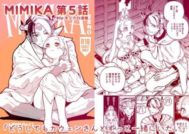 エチエチ漫画ーMIMIKA 5d_537136ダウンロードはコチラ！