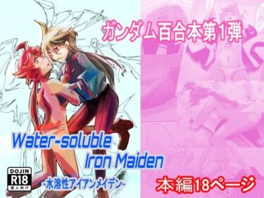 エチエチ漫画ーWater-soluble Iron Maiden 〜水溶性アイアンメイデン〜d_537281ダウンロードはコチラ！