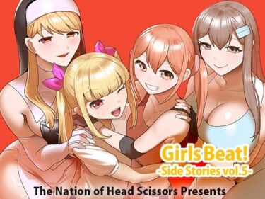 エチエチ漫画ーGirls Beat！ Side Stories vol.5d_537301ダウンロードはコチラ！