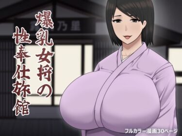 エチエチ漫画ー爆乳女将の性奉仕旅館d_537321ダウンロードはコチラ！