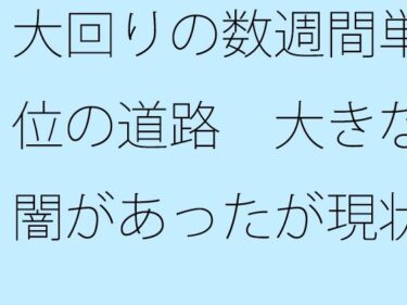 エチエチ漫画ー大回りの数週間単位の道路  大きな闇があったが現状認識でそれはなんでもなくd_537535ダウンロードはコチラ！