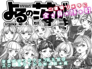 エチエチ漫画ーよるの落がき04  学園救済裏クラファン 返礼品はスクールアイドル射精権！d_537844ダウンロードはコチラ！