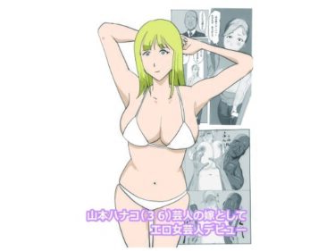 エチエチ漫画ー山本ハナコ（36）芸人の嫁としてエロ女芸人デビューd_537846ダウンロードはコチラ！