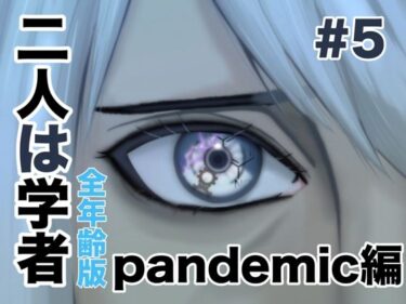 エチエチ漫画ー二人は学者 pandemic編d_538046ダウンロードはコチラ！