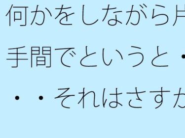 エチエチ漫画ー【無料】何かをしながら片手間でというと・・・それはさすがに甘いのでd_538206zeroダウンロードはコチラ！