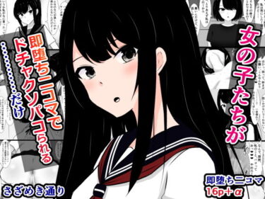 エチエチ漫画ー女の子たちが即堕ち二コマでドチャクソパコられる……だけd_498461ダウンロードはコチラ！