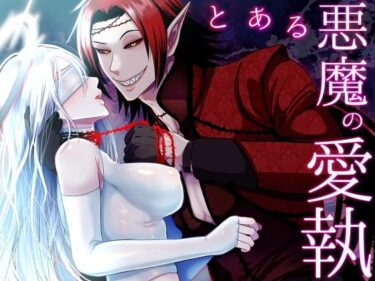 エチエチ漫画ーとある悪魔の愛執d_513163ダウンロードはコチラ！