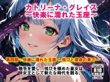 エチエチ漫画ーAI漫画 Vol.1  カトリーナ・グレイス  快楽に濡れた玉座 第4部（完結）  快楽に濡れた玉座  悦びと宿命の果てd_525197ダウンロードはコチラ！