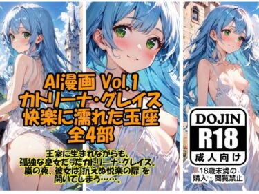 エチエチ漫画ーAI漫画 Vol.1  カトリーナ・グレイス  快楽に濡れた玉座 全4部d_525220ダウンロードはコチラ！