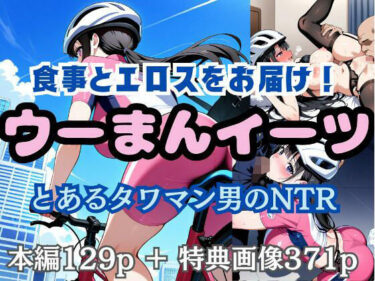 エチエチ漫画ー食事とエロスをお届け！ ウーまんイーツ とあるタワマン男のNTRd_527918ダウンロードはコチラ！