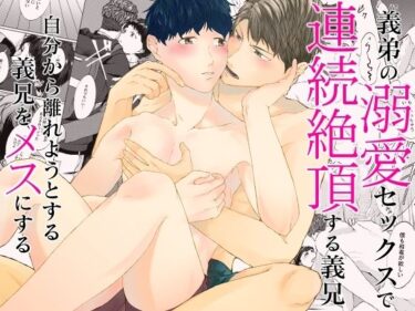 エチエチ漫画ー義弟の溺愛セックスで連続絶頂する義兄。自分から離れようとする義兄をメスにするd_529702ダウンロードはコチラ！