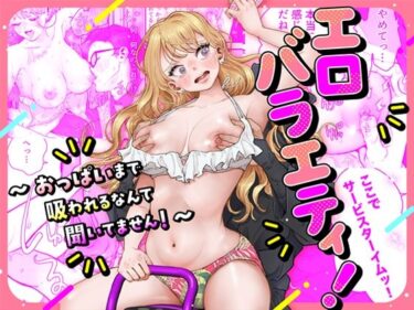 エチエチ漫画ーエロバラエティ！〜おっぱいまで吸われるなんて聞いてません！〜d_530109ダウンロードはコチラ！