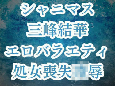 エチエチ漫画ー三峰結華が彼氏バレ！？お仕置きエロバラで恥辱の輪●レ●プd_530301ダウンロードはコチラ！