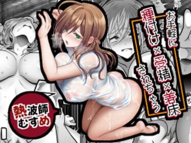 エチエチ漫画ーお手軽に種付け×受精×着床されちゃう【熱波師むすめ】d_530444ダウンロードはコチラ！