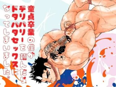 エチエチ漫画ー童貞卒業の僕がデリバリーを頼んだらドタバタセックスになってしまいました。d_530683ダウンロードはコチラ！