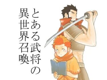 エチエチ漫画ーとある武将の異世界召喚d_530699ダウンロードはコチラ！