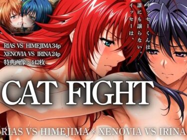 エチエチ漫画ーCAT FIGHT【キャットファイト】 RIAS VS HIMEJIMA and XENOVIA VS IRINAd_532327ダウンロードはコチラ！