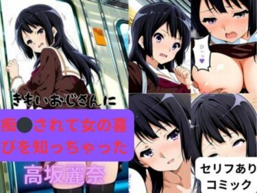 エチエチ漫画ーきもいおじさんに痴◯されて女の喜びを知っちゃった高坂麗奈d_532422ダウンロードはコチラ！